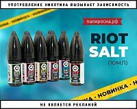 10 новых вкусов в линейке жидкостей Riot Salt в Папироска РФ !