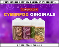 Оригинальная крем-сода: Cyberfog Originals в Папироска РФ !