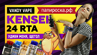 Абсолютно обычный | Vandy Vape Kensei 24 RTA