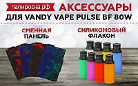 Аксессуары для Vandy Vape Pulse BF 80W - силиконовые флаконы и сменные панели в Папироска РФ !