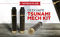 Два новых цвета GeekVape Tsunami Mech Kit в Папироска РФ !