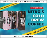 Свежесваренный кофе: жидкости Nitro's Cold Brew в Папироска РФ !