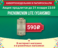 Киберпонедельник в Папироска.рф ! Phenomenon Lite (Yeahsmo) всего за 590 рублей!