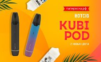 2 новых цвета Hotcig Kubi Pod в Папироска РФ !