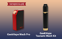 Новинки от GeekVape: Tsunami Mech Kit и боксмод Mech Pro в Папироска.рф !