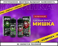 2 новых вкуса жидкостей Мишка в Папироска РФ !