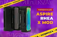 Под надежной защитой: боксмод Aspire Rhea X Mod в Папироска РФ !