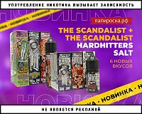 Пополнение самой дерзкой линейки: жидкости The Scandalist в Папироска РФ !