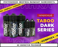 Новые вкусы линейки Taboo Dark Series в Папироска РФ !