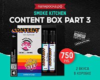 Последний эпизод: Smoke Kitchen Content х3 в Папироска РФ !