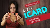 Eleaf iCard | Дешево и сердито
