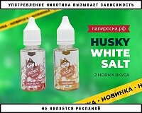 2 новых вкуса жидкости Husky White Salt в Папироска РФ !
