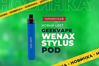Новый цвет оригинального девайса Wenax Stylus Pod в Папироска РФ !