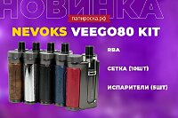 Универсальный стик: набор Nevoks Veego80 Kit в Папироска РФ !
