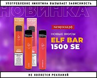 2 новых вкуса Elf Bar 1500 SE в Папироска РФ !