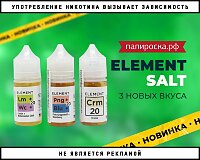 Новые вкусы жидкости Element Salt в Папироска РФ !