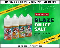 Фруктово-ягодный бриз: жидкости Blaze On Ice Salt в Папироска РФ !