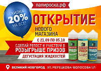 [Великий Новгород] Открытие нового магазина Папироска.рф. Скидка 20%, дегустация, розыгрыш