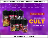 Новые коктейльные вкусы Cult в Папироска РФ !