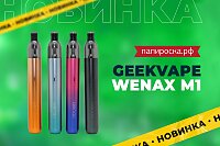 Не путать с ручкой: набор GeekVape Wenax M1 в Папироска РФ !