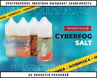 Все в сборе: линейка жидкостей Cyberfog Salt в Папироска РФ !