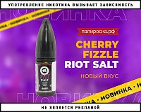 Самая вишневая конфета: новый вкус Riot Salt в Папироска РФ !