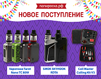 Горячие новинки: SMOK Skyhook RDTA, Vaporesso Tarot Nano и Coil Master DIY Kit v3 в Папироска.рф !