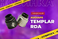 На страже пара и вкуса: Augvape Templar RDA в Папироска РФ !