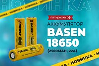 Новые аккумуляторы 18650 Basen (2500mAh, 22A) в Папироска РФ !