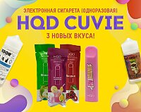 Лимонад. Вишня. Яблоко. 3 новых вкуса HQD Cuvie в Папироска РФ !