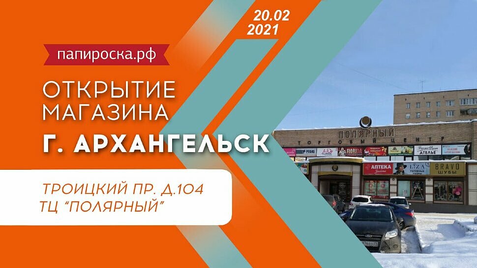 Адрес в архангельске. ТЦ Полярный Архангельск. Папироска РФ Архангельск адрес. ТЦ Полярный Архангельск режим работы. ТЦ Полярный Архангельск суши.