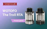 Два новых цвета WOTOFO The Troll RTA в Папироска РФ !