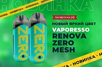 Новый яркий цвет Vaporesso Renova ZERO Mesh в Папироска РФ !