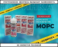 Морозное обновление: жидкости Морс Мороз в Папироска РФ !