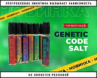 Формула вкуса: жидкости Genetic Code Salt в Папироска РФ !