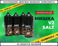 Новые вкусы жидкостей Мишка V2 Salt в Папироска РФ !