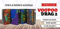 Вторая версия флагмана - боксмод VOOPOO Drag 2 в Папироска РФ !