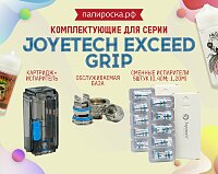 Комплектующие для серии Joyetech Exceed Grip в Папироска РФ !