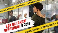 Как выглядят вейпшопы в 2021 - видео обзор от «Папироска.рф»