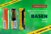 Высокотоковые аккумуляторы Basen в Папироска РФ !