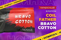 Универсальный хлопок: Coil Father Bravo Cotton в Папироска РФ !