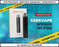 Ничего лишнего: набор Geekvape Wenax H1 в Папироска РФ !