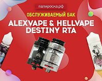 Нижний обдув без протечек: бак Alexvape & Hellvape Destiny RTA в Папироска РФ !