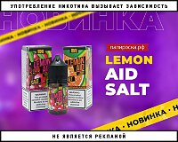 Пейте охлажденным: жидкости Lemon Aid Salt в Папироска РФ !