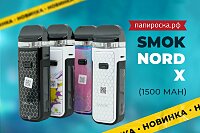 Новые цвета набора Smok Nord X в Папироска РФ !