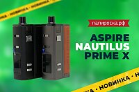 Старший брат: набор Aspire Nautilus Prime X в Папироска РФ !
