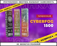 Иной формат знакомых вкусов: CYBERFOG 1500 в Папироска РФ !