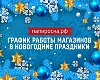 График работы магазинов Папироска РФ на Новогодние праздники.
