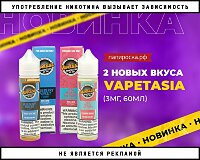 2 новых вкуса жидкостей Vapetasia в Папироска РФ !