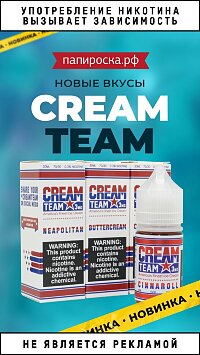 Вкуснейшее мороженое в новом объеме: Cream Team в Папироска РФ !